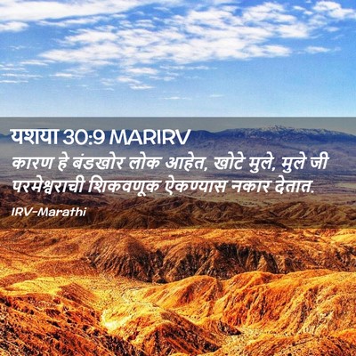 Picture 02 - यशया 30:9 MARIRV - कारण हे बंडखोर लोक - Bible Verse Picture