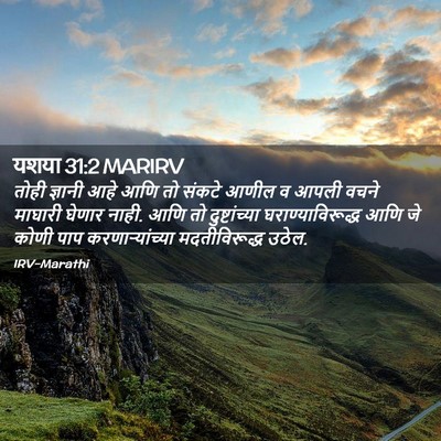 Picture 02 - यशया 31:2 MARIRV - तोही ज्ञानी आहे - Bible Verse Picture