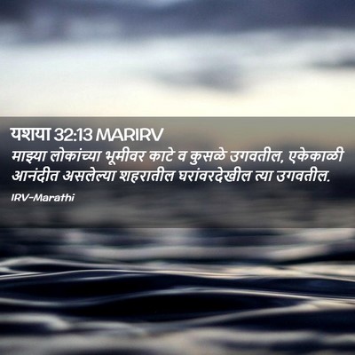 Picture 02 - यशया 32:13 MARIRV - माझ्या लोकांच्या - Bible Verse Picture