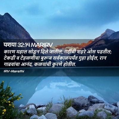Picture 02 - यशया 32:14 MARIRV - कारण महाल सोडून - Bible Verse Picture