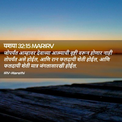 Picture 02 - यशया 32:15 MARIRV - जोपर्यंत आम्हावर - Bible Verse Picture