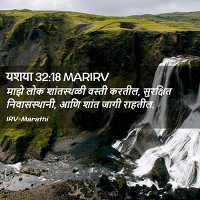 Picture 02 - यशया 32:18 MARIRV - माझे लोक - Bible Verse Picture