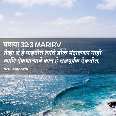 Picture 02 - यशया 32:3 MARIRV - तेव्हा जे हे - Bible Verse Picture