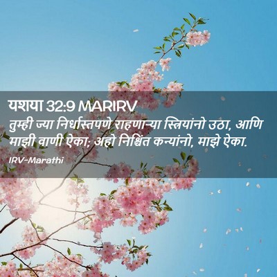 Picture 02 - यशया 32:9 MARIRV - तुम्ही ज्या - Bible Verse Picture