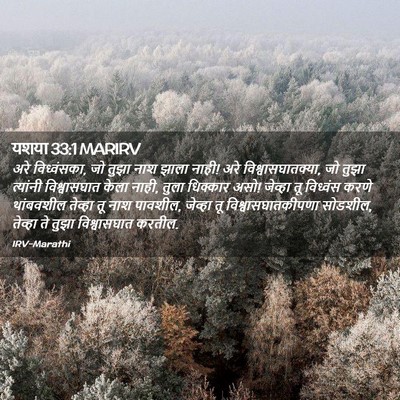 Picture 02 - यशया 33:1 MARIRV - अरे विध्वंसका, जो - Bible Verse Picture