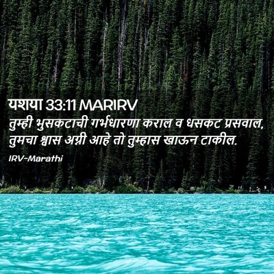 Picture 02 - यशया 33:11 MARIRV - तुम्ही भुसकटाची - Bible Verse Picture