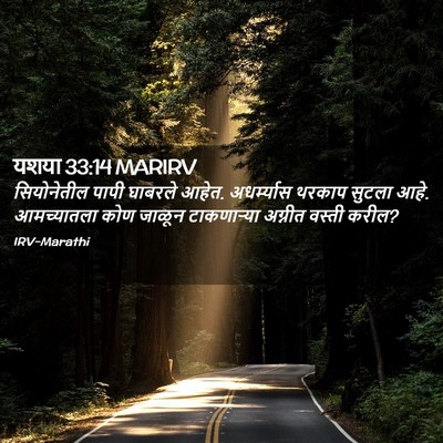 Picture 02 - यशया 33:14 MARIRV - सियोनेतील पापी - Bible Verse Picture