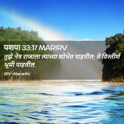 Picture 02 - यशया 33:17 MARIRV - तुझे नेत्र राजाला - Bible Verse Picture