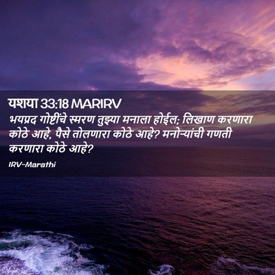 Picture 02 - यशया 33:18 MARIRV - भयप्रद गोष्टींचे - Bible Verse Picture