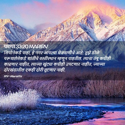 Picture 02 - यशया 33:20 MARIRV - सियोनेकडे पाहा, हे - Bible Verse Picture