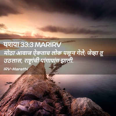 Picture 02 - यशया 33:3 MARIRV - मोठा आवाज ऐकताच - Bible Verse Picture