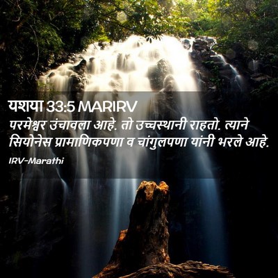 Picture 02 - यशया 33:5 MARIRV - परमेश्वर उंचावला - Bible Verse Picture