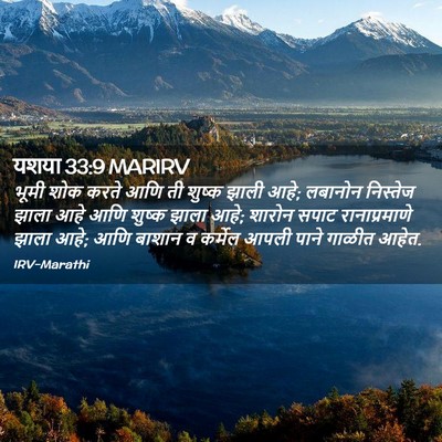 Picture 02 - यशया 33:9 MARIRV - भूमी शोक करते आणि - Bible Verse Picture