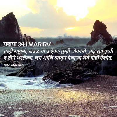 Picture 02 - यशया 34:1 MARIRV - तुम्ही - Bible Verse Picture