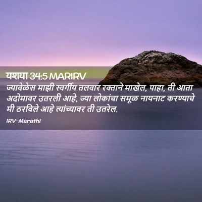 Picture 02 - यशया 34:5 MARIRV - ज्यावेळेस माझी - Bible Verse Picture