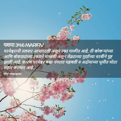 Picture 02 - यशया 34:6 MARIRV - परमेश्वराची तलवार - Bible Verse Picture