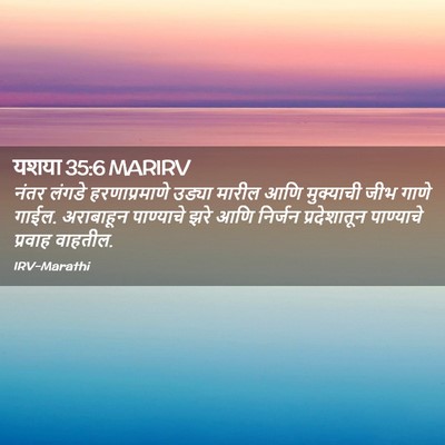 Picture 02 - यशया 35:6 MARIRV - नंतर लंगडे - Bible Verse Picture