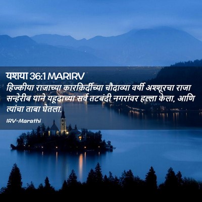 Picture 02 - यशया 36:1 MARIRV - हिज्कीया राजाच्या - Bible Verse Picture