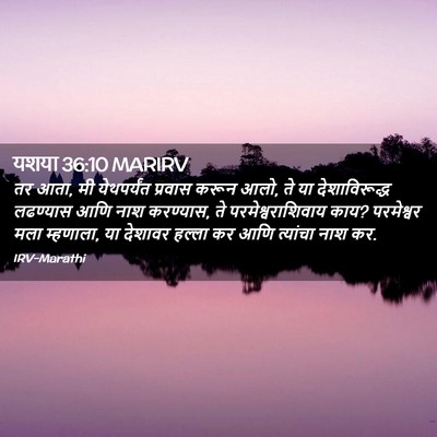 Picture 02 - यशया 36:10 MARIRV - तर आता, मी - Bible Verse Picture