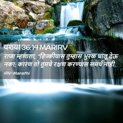 Picture 02 - यशया 36:14 MARIRV - राजा म्हणाला, - Bible Verse Picture