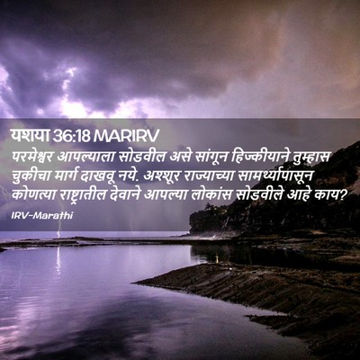 Picture 02 - यशया 36:18 MARIRV - परमेश्वर आपल्याला - Bible Verse Picture