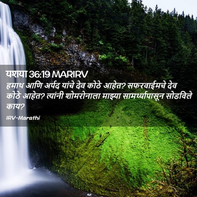 Picture 02 - यशया 36:19 MARIRV - हमाथ आणि अर्पद - Bible Verse Picture