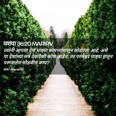 Picture 02 - यशया 36:20 MARIRV - ज्यांनी आपला देश - Bible Verse Picture