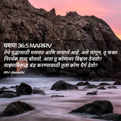 Picture 02 - यशया 36:5 MARIRV - तेथे युद्धासाठी - Bible Verse Picture