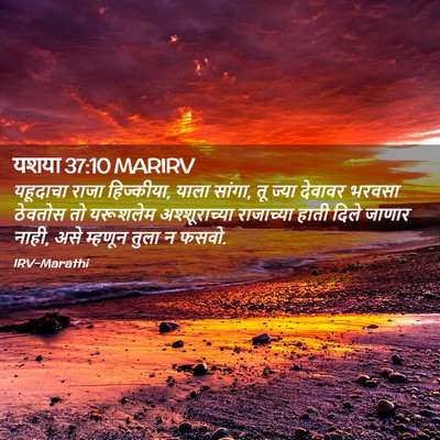 Picture 02 - यशया 37:10 MARIRV - यहूदाचा राजा - Bible Verse Picture
