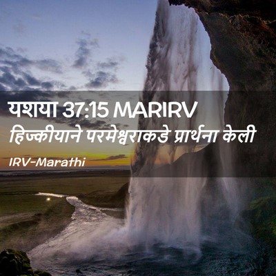 Picture 02 - यशया 37:15 MARIRV - हिज्कीयाने - Bible Verse Picture