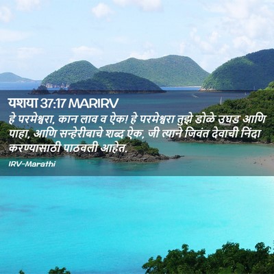 Picture 02 - यशया 37:17 MARIRV - हे परमेश्वरा, कान - Bible Verse Picture