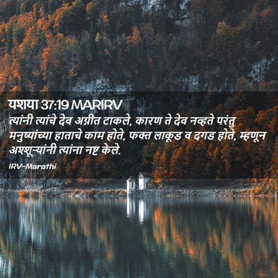 Picture 02 - यशया 37:19 MARIRV - त्यांनी त्यांचे - Bible Verse Picture