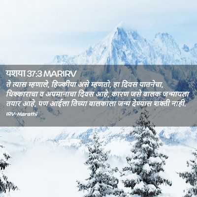Picture 02 - यशया 37:3 MARIRV - ते त्यास म्हणाले, - Bible Verse Picture