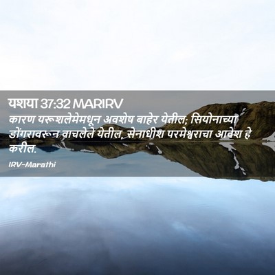Picture 02 - यशया 37:32 MARIRV - कारण यरूशलेमेमधून - Bible Verse Picture