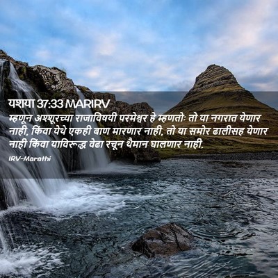 Picture 02 - यशया 37:33 MARIRV - म्हणून अश्शूरच्या - Bible Verse Picture
