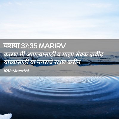 Picture 02 - यशया 37:35 MARIRV - कारण मी - Bible Verse Picture