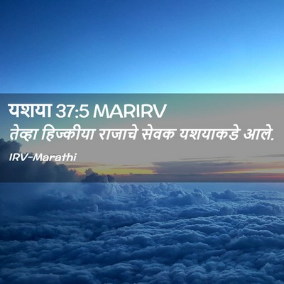 Picture 02 - यशया 37:5 MARIRV - तेव्हा हिज्कीया - Bible Verse Picture