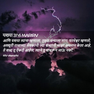 Picture 02 - यशया 37:6 MARIRV - आणि यशया त्यांना - Bible Verse Picture