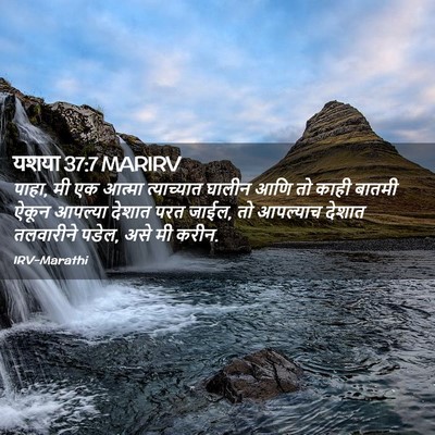 Picture 02 - यशया 37:7 MARIRV - पाहा, मी एक आत्मा - Bible Verse Picture