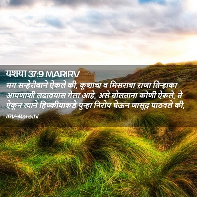 Picture 02 - यशया 37:9 MARIRV - मग सन्हेरीबाने - Bible Verse Picture