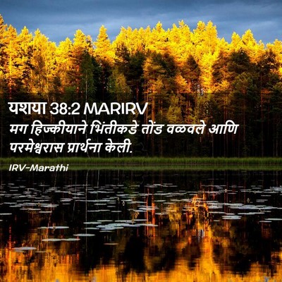 Picture 02 - यशया 38:2 MARIRV - मग हिज्कीयाने - Bible Verse Picture