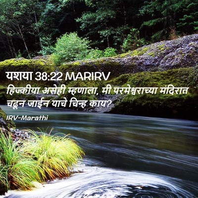 Picture 02 - यशया 38:22 MARIRV - हिज्कीया असेही - Bible Verse Picture