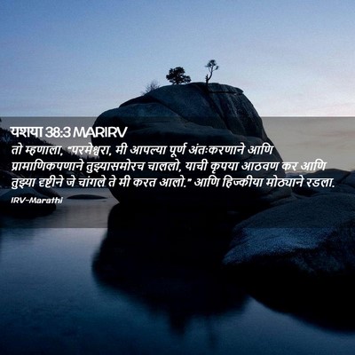 Picture 02 - यशया 38:3 MARIRV - तो म्हणाला, - Bible Verse Picture