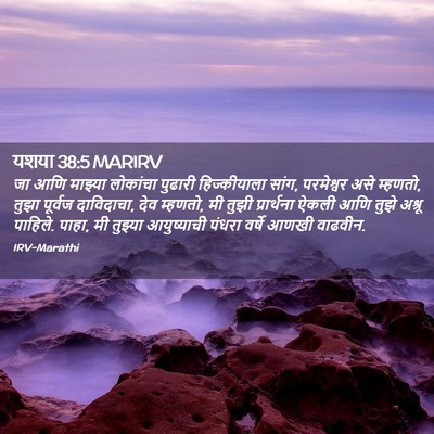 Picture 02 - यशया 38:5 MARIRV - जा आणि माझ्या - Bible Verse Picture