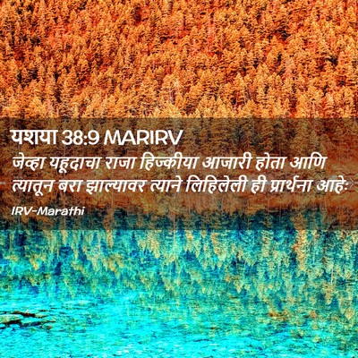 Picture 02 - यशया 38:9 MARIRV - जेव्हा यहूदाचा - Bible Verse Picture