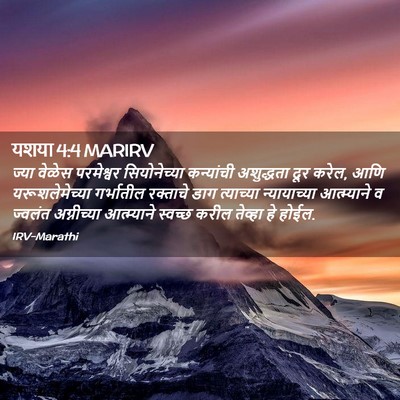 Picture 02 - यशया 4:4 MARIRV - ज्या वेळेस - Bible Verse Picture