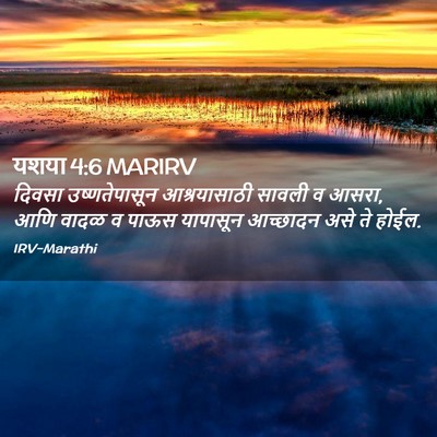 Picture 02 - यशया 4:6 MARIRV - दिवसा उष्णतेपासून - Bible Verse Picture