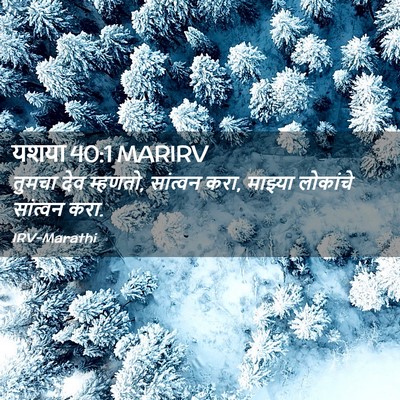 Picture 02 - यशया 40:1 MARIRV - तुमचा देव म्हणतो, - Bible Verse Picture