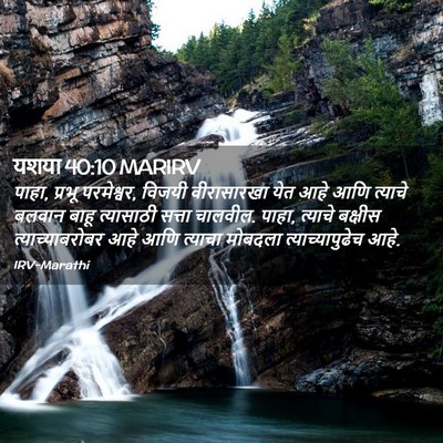 Picture 02 - यशया 40:10 MARIRV - पाहा, प्रभू - Bible Verse Picture