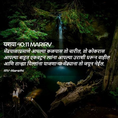 Picture 02 - यशया 40:11 MARIRV - मेंढपाळाप्रमाणे - Bible Verse Picture